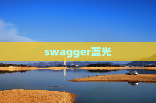swagger蓝光